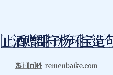 止酒赠郡守杨环宝造句是什么意思的图片